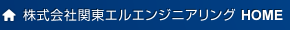 株式会社関東エルエンジニアリング HOME