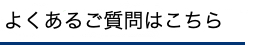 よくあるご質問