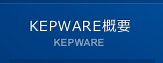 KEPWARE概要